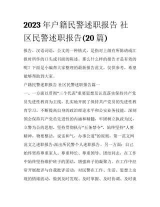 2023年户籍民警述职报告 社区民警述职报告(20篇)