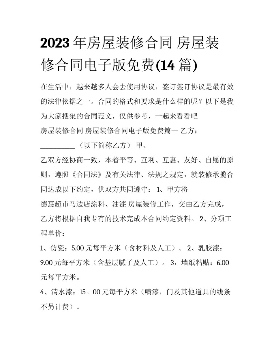 2023年房屋装修合同 房屋装修合同电子版免费(14篇)_第1页