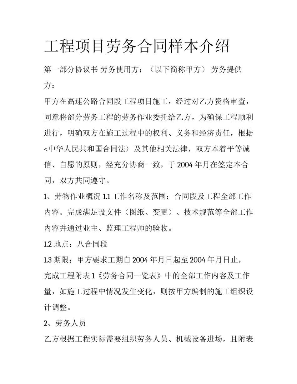 工程项目劳务合同样本介绍_第1页