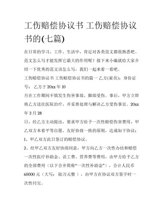 工伤赔偿协议书 工伤赔偿协议书的(七篇)