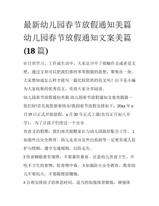 最新幼儿园春节放假通知美篇 幼儿园春节放假通知文案美篇(18篇)