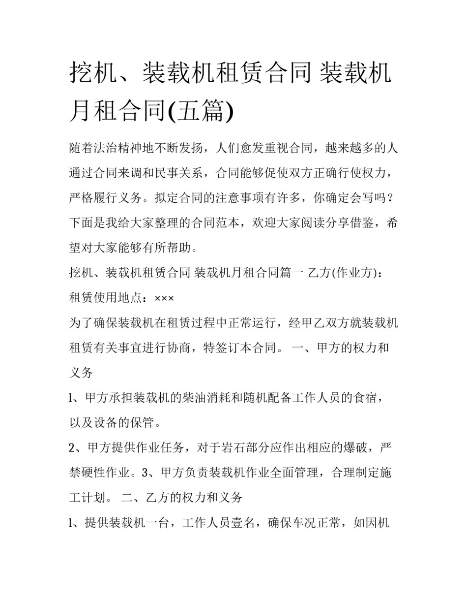 挖机、装载机租赁合同 装载机月租合同(五篇)_第1页