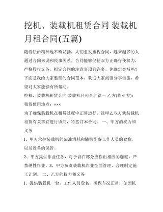 挖机、装载机租赁合同 装载机月租合同(五篇)