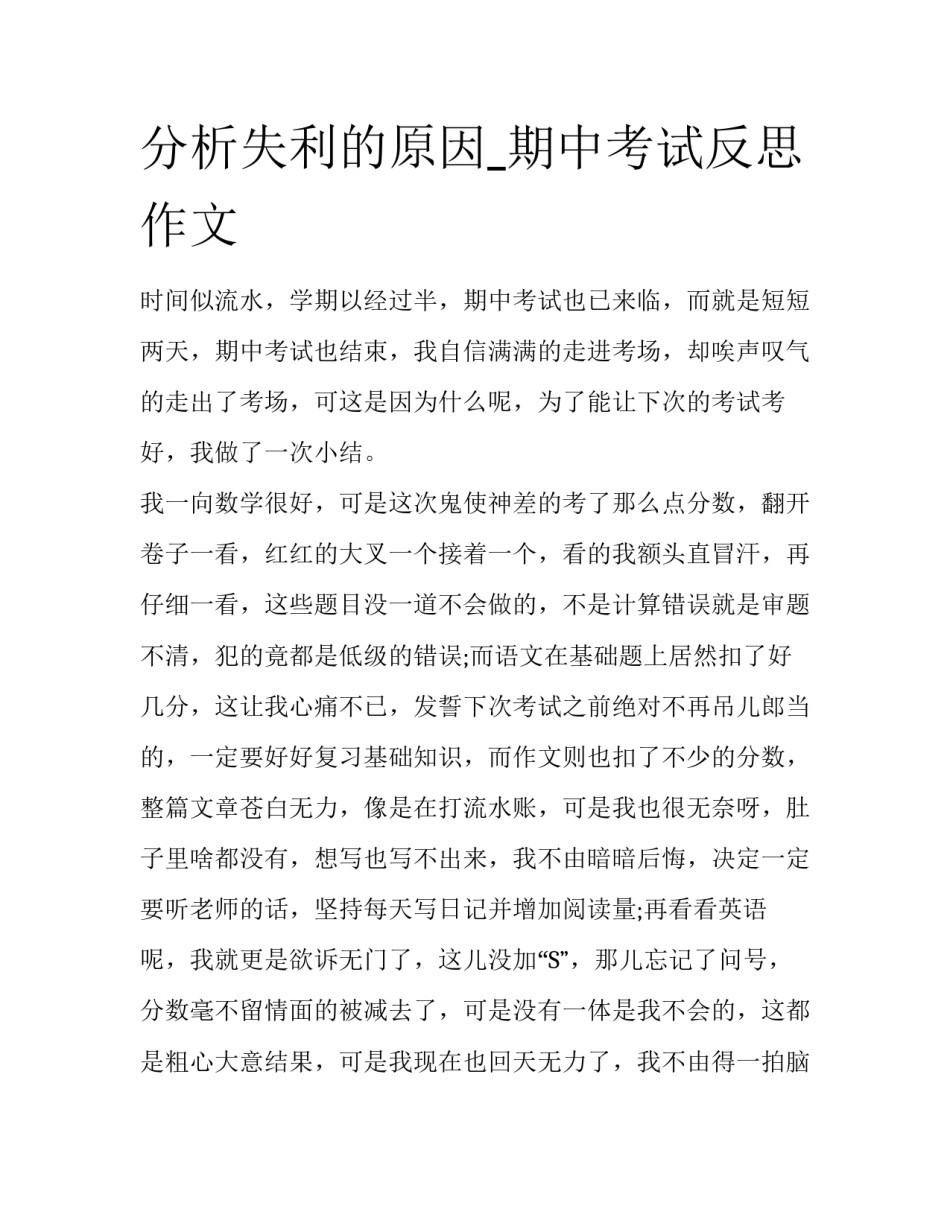 分析失利的原因_期中考试反思作文_第1页