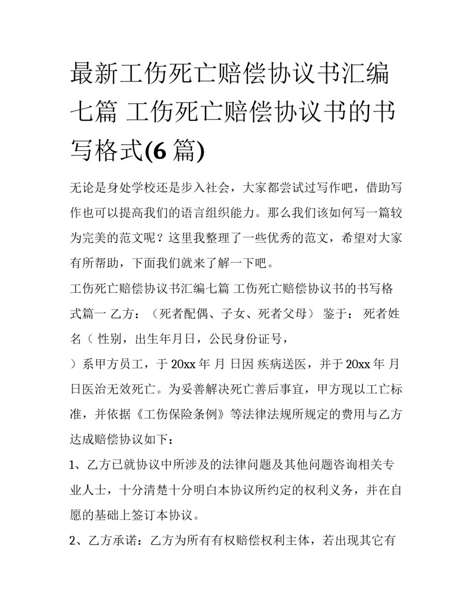 最新工伤死亡赔偿协议书汇编七篇 工伤死亡赔偿协议书的书写格式(6篇)_第1页