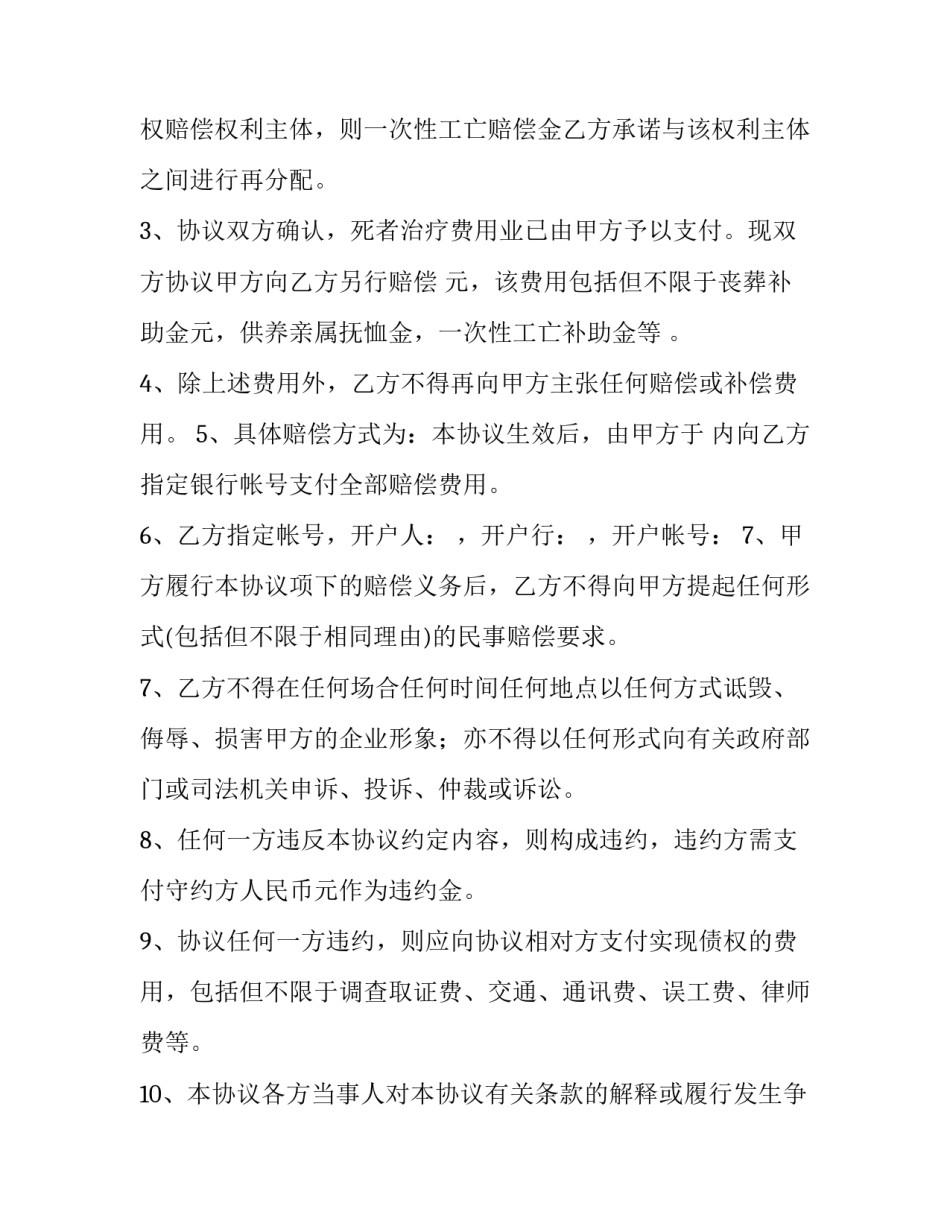 最新工伤死亡赔偿协议书汇编七篇 工伤死亡赔偿协议书的书写格式(6篇)_第2页