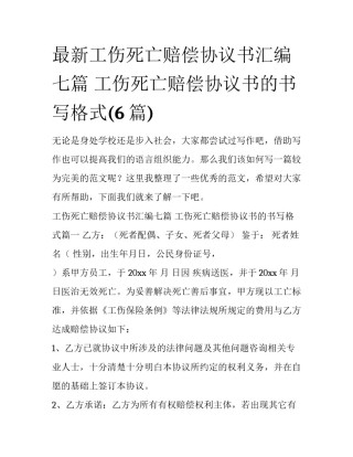 最新工伤死亡赔偿协议书汇编七篇 工伤死亡赔偿协议书的书写格式(6篇)