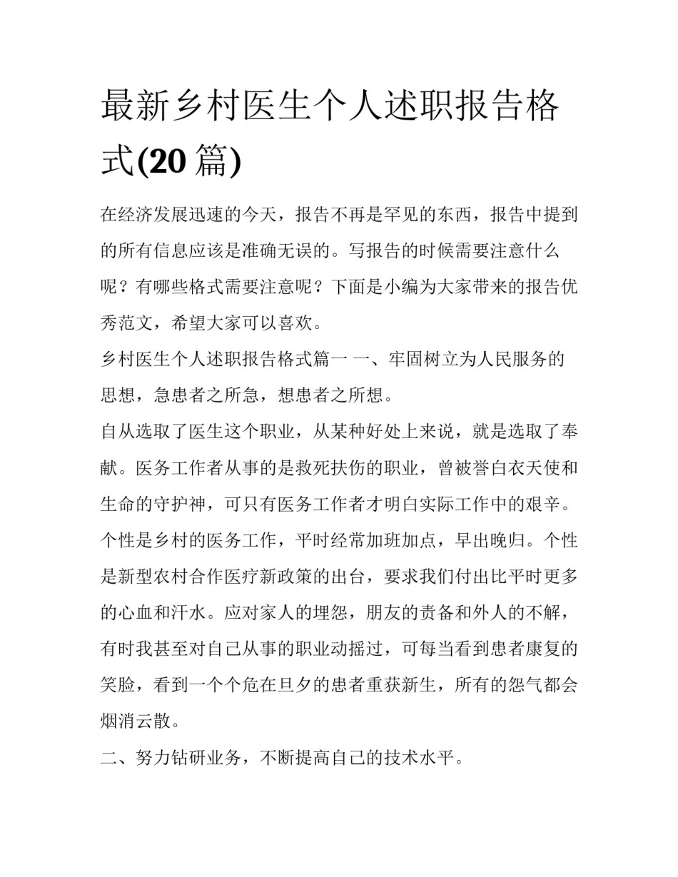最新乡村医生个人述职报告格式(20篇)_第1页