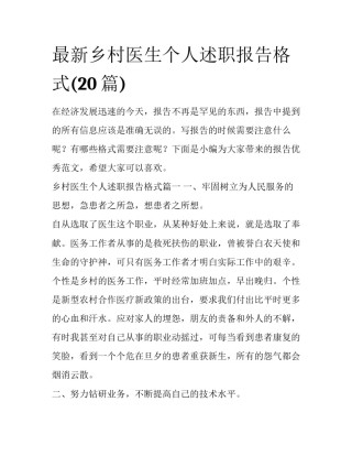 最新乡村医生个人述职报告格式(20篇)