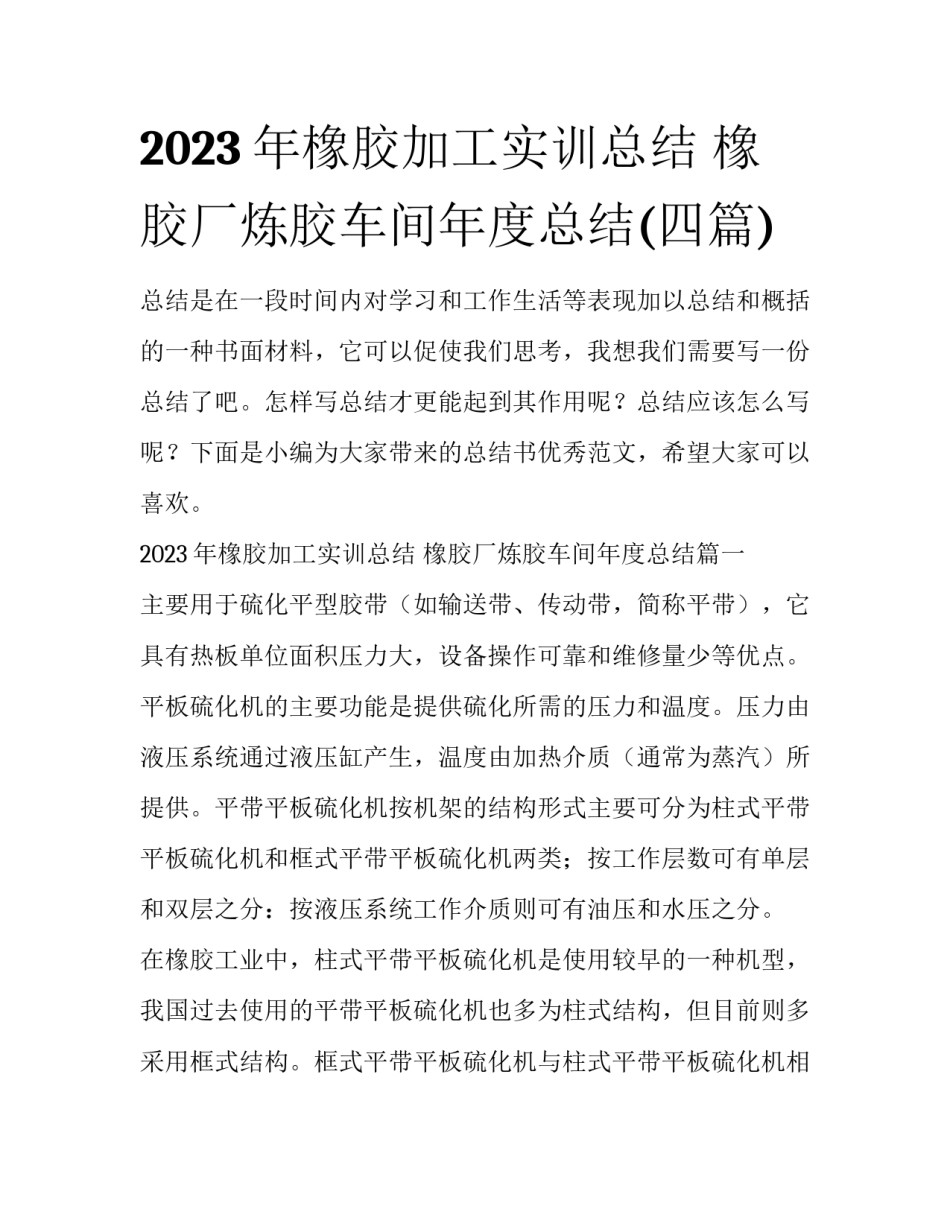 2023年橡胶加工实训总结 橡胶厂炼胶车间年度总结(四篇)_第1页