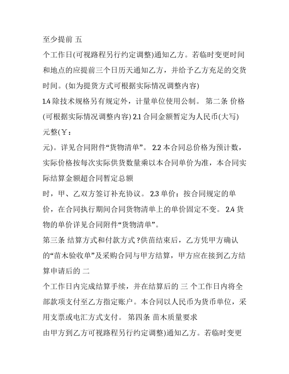 最新绿化苗木销售合同协议书(5篇)_第2页