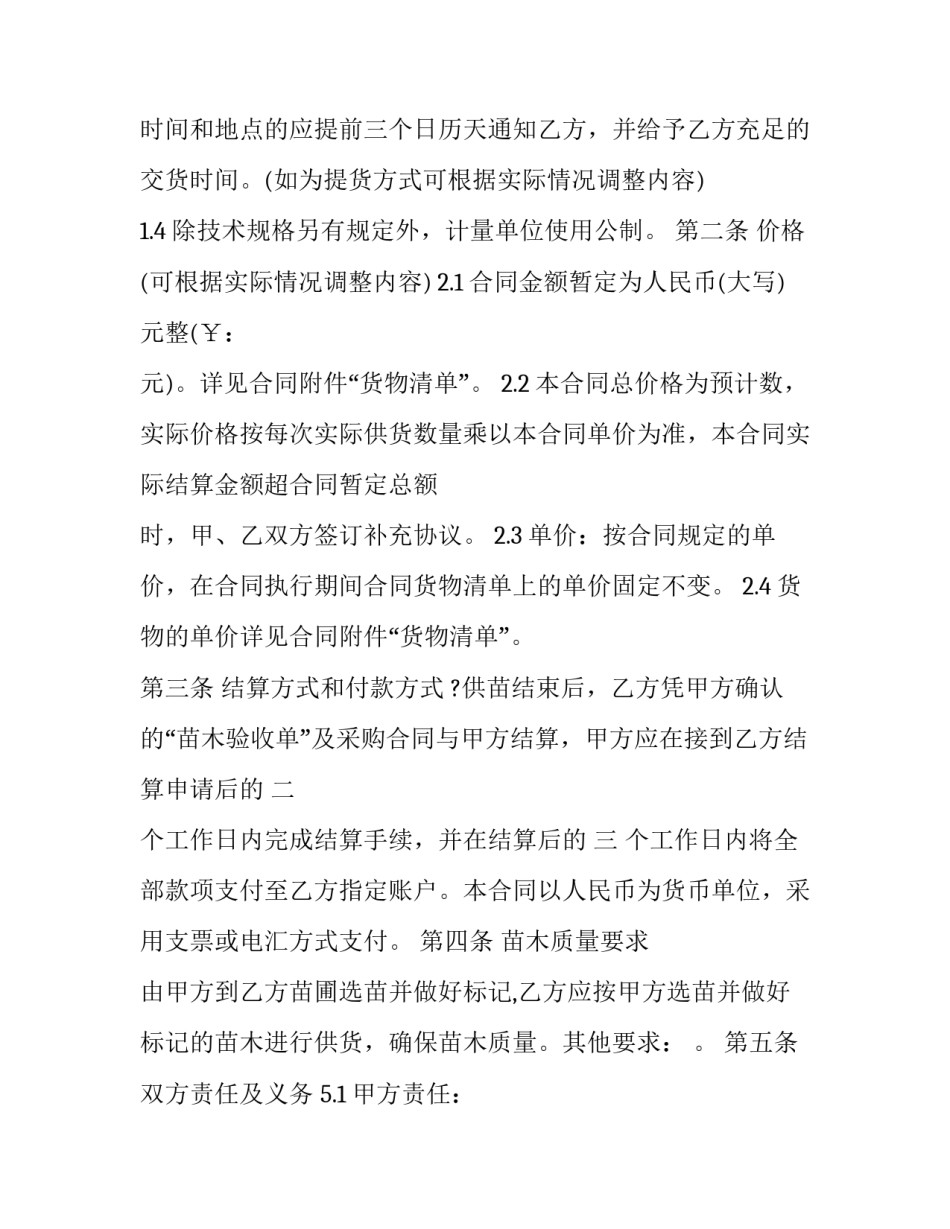 最新绿化苗木销售合同协议书(5篇)_第3页