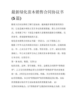 最新绿化苗木销售合同协议书(5篇)