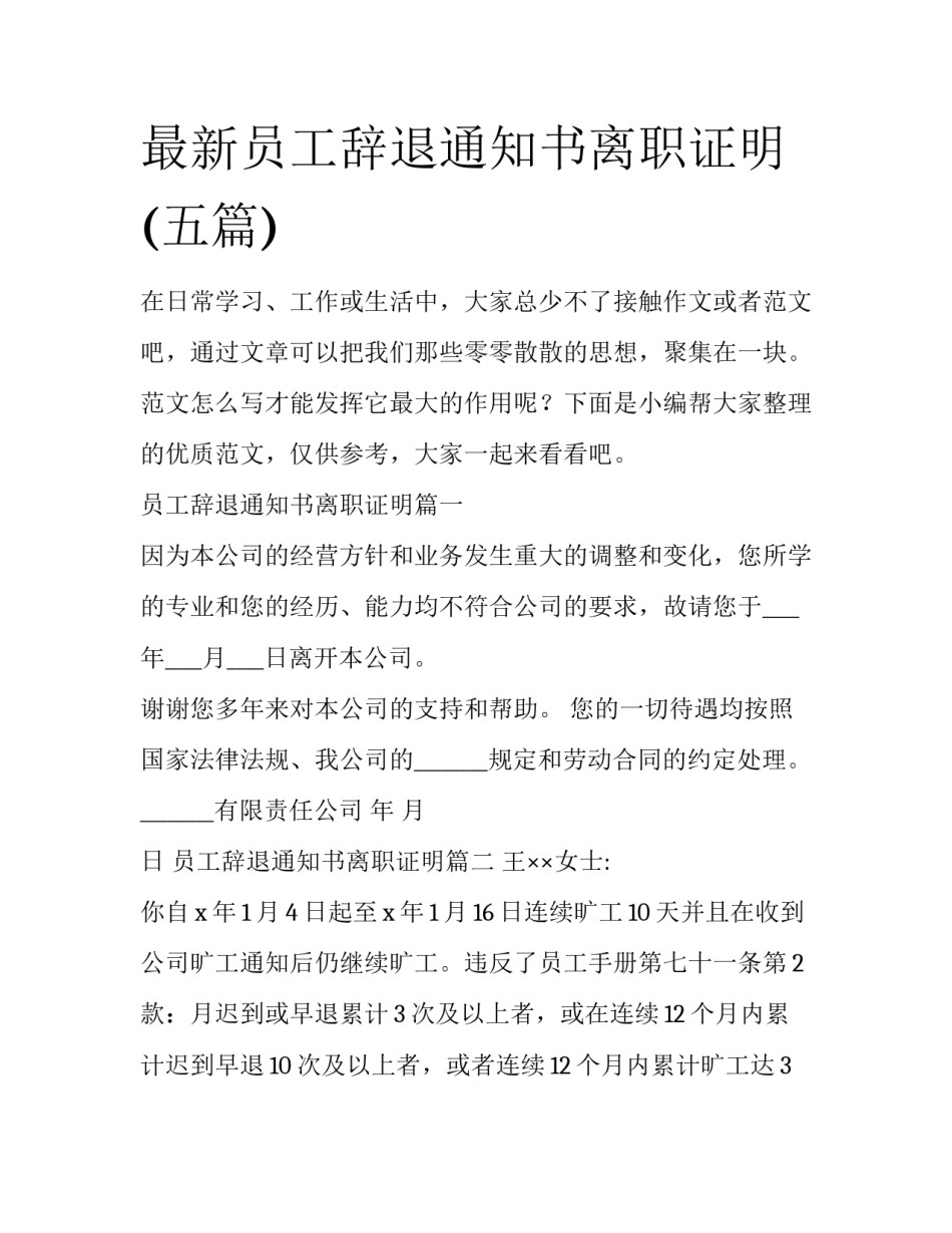 最新员工辞退通知书离职证明(五篇)_第1页