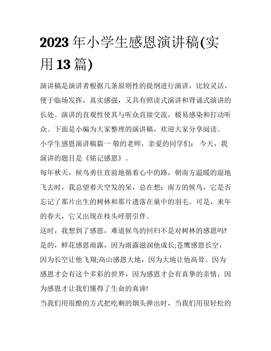 2023年小学生感恩演讲稿(实用13篇)_第1页