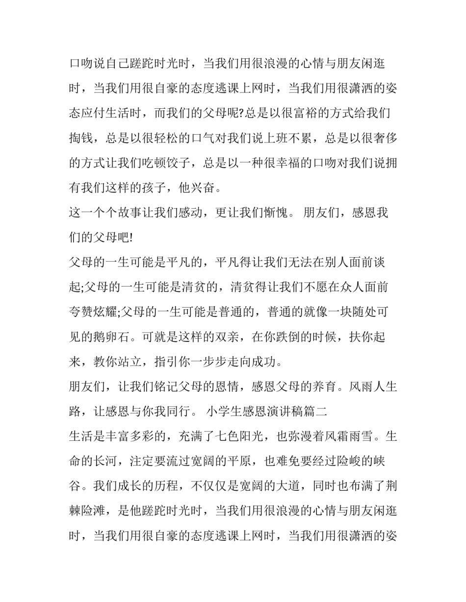 2023年小学生感恩演讲稿(实用13篇)_第2页