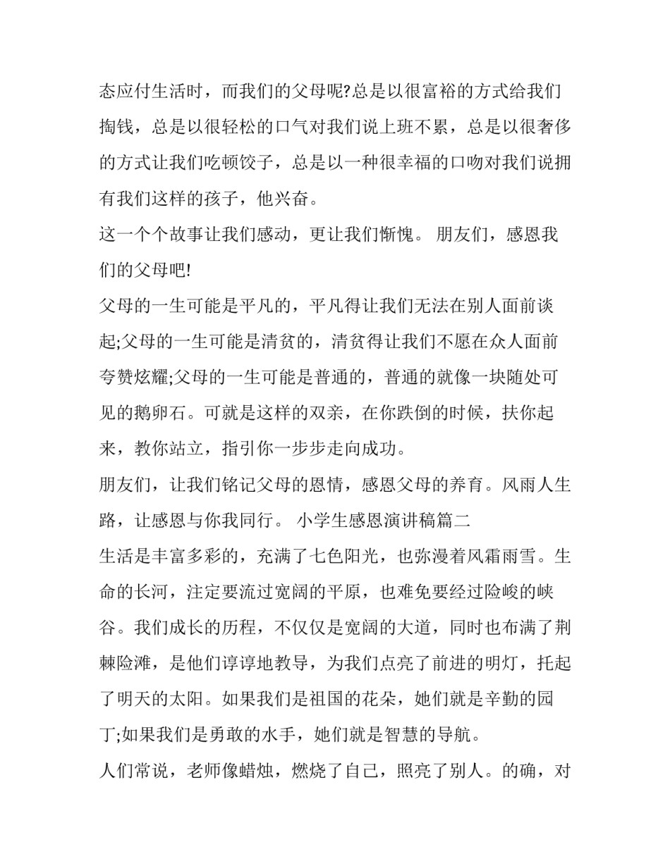 2023年小学生感恩演讲稿(实用13篇)_第3页