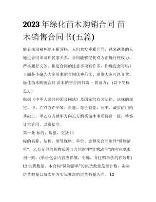 2023年绿化苗木购销合同 苗木销售合同书(五篇)