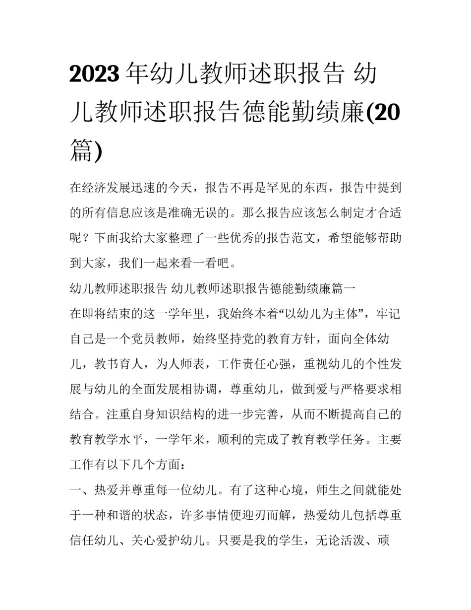2023年幼儿教师述职报告 幼儿教师述职报告德能勤绩廉(20篇)_第1页