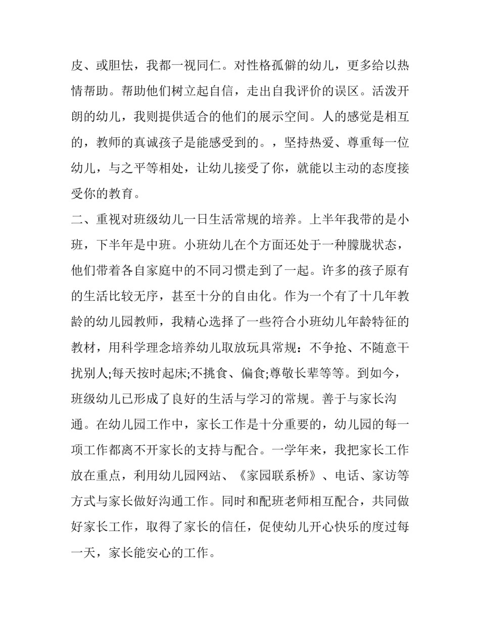 2023年幼儿教师述职报告 幼儿教师述职报告德能勤绩廉(20篇)_第2页