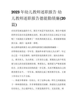 2023年幼儿教师述职报告 幼儿教师述职报告德能勤绩廉(20篇)