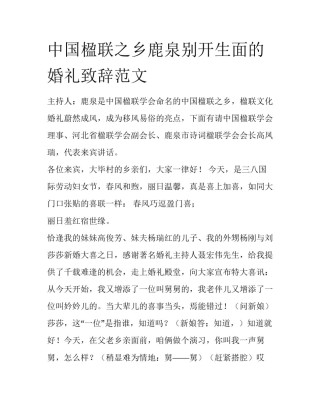 中国楹联之乡鹿泉别开生面的婚礼致辞范文
