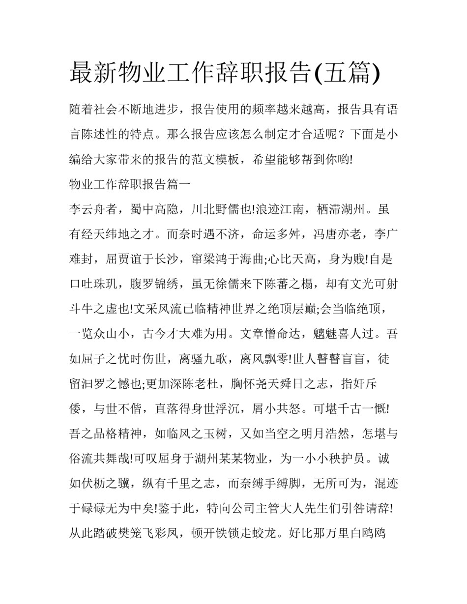 最新物业工作辞职报告(五篇)_第1页
