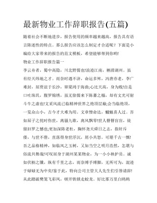 最新物业工作辞职报告(五篇)