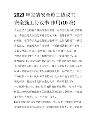 2023年家装安全施工协议书 安全施工协议书 作用(10篇)