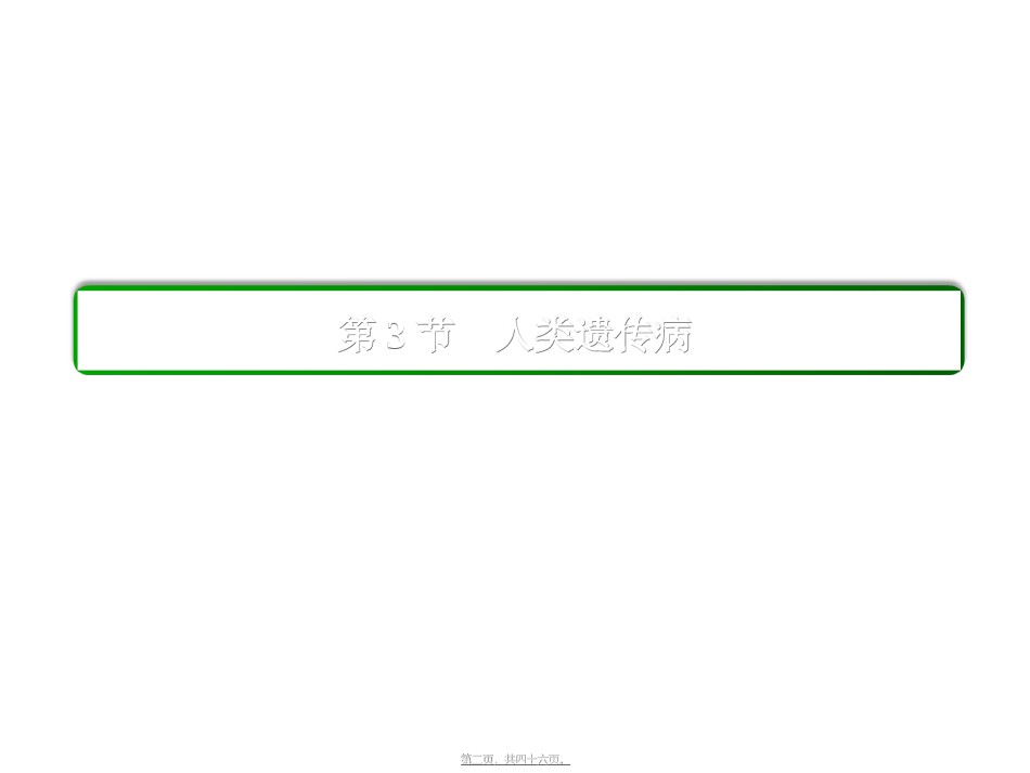 2022年医学专题—《人类遗传病》.ppt_第2页
