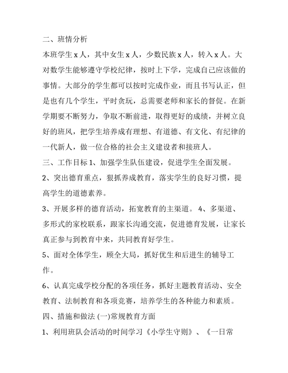 2023年小学三年级班主任工作计划第一学期可复制 小学三年级班主任工作计划第一学期工作重点(九篇)_第2页