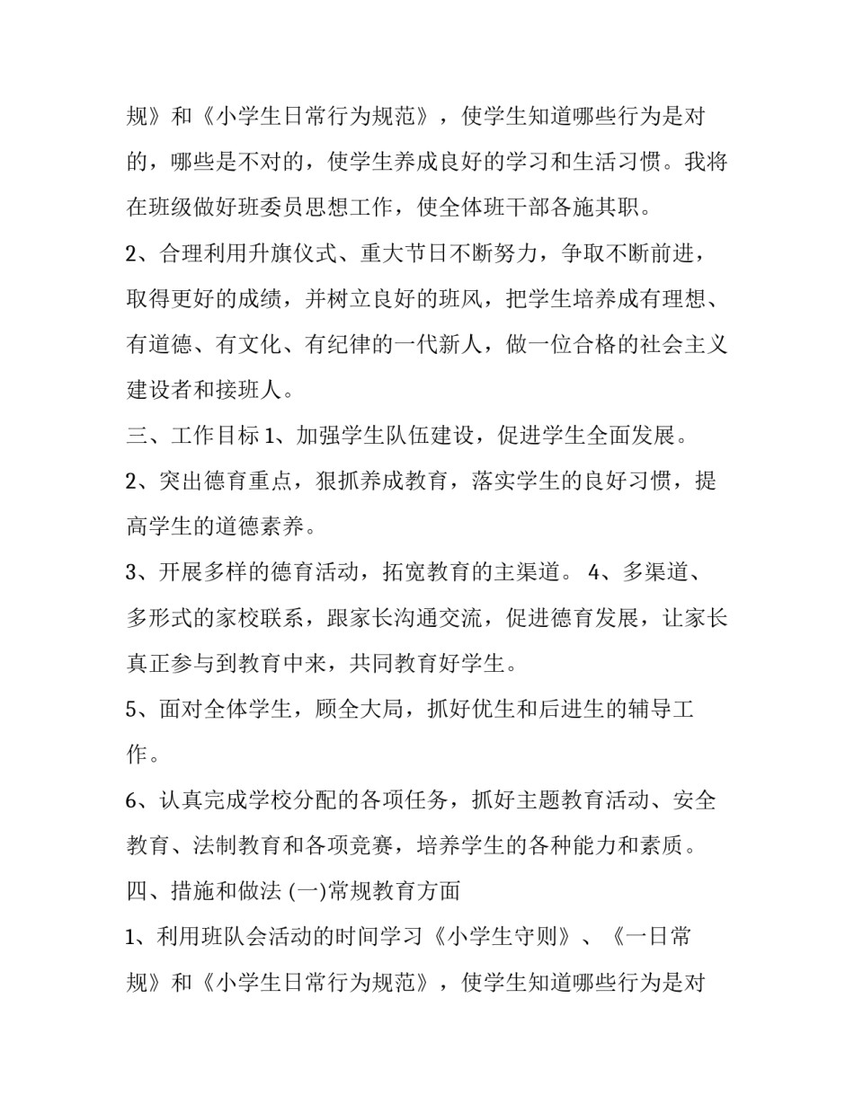 2023年小学三年级班主任工作计划第一学期可复制 小学三年级班主任工作计划第一学期工作重点(九篇)_第3页