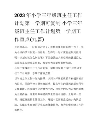 2023年小学三年级班主任工作计划第一学期可复制 小学三年级班主任工作计划第一学期工作重点(九篇)