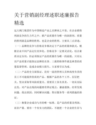关于营销副经理述职述廉报告精选