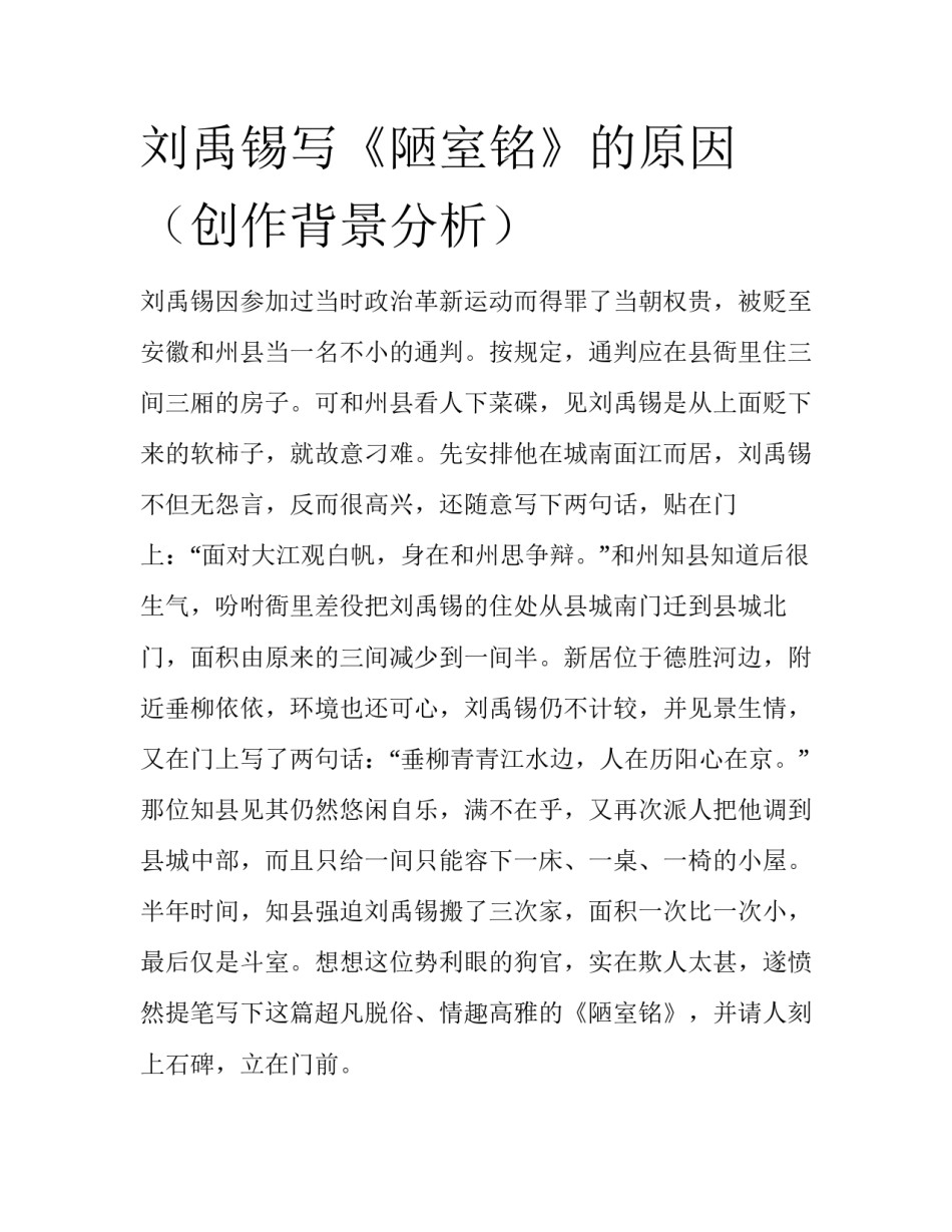 刘禹锡写《陋室铭》的原因（创作背景分析）_第1页