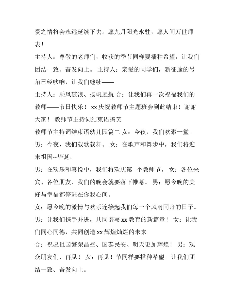 最新教师节主持词结束语搞笑 教师节主持词结束语幼儿园(5篇)_第2页
