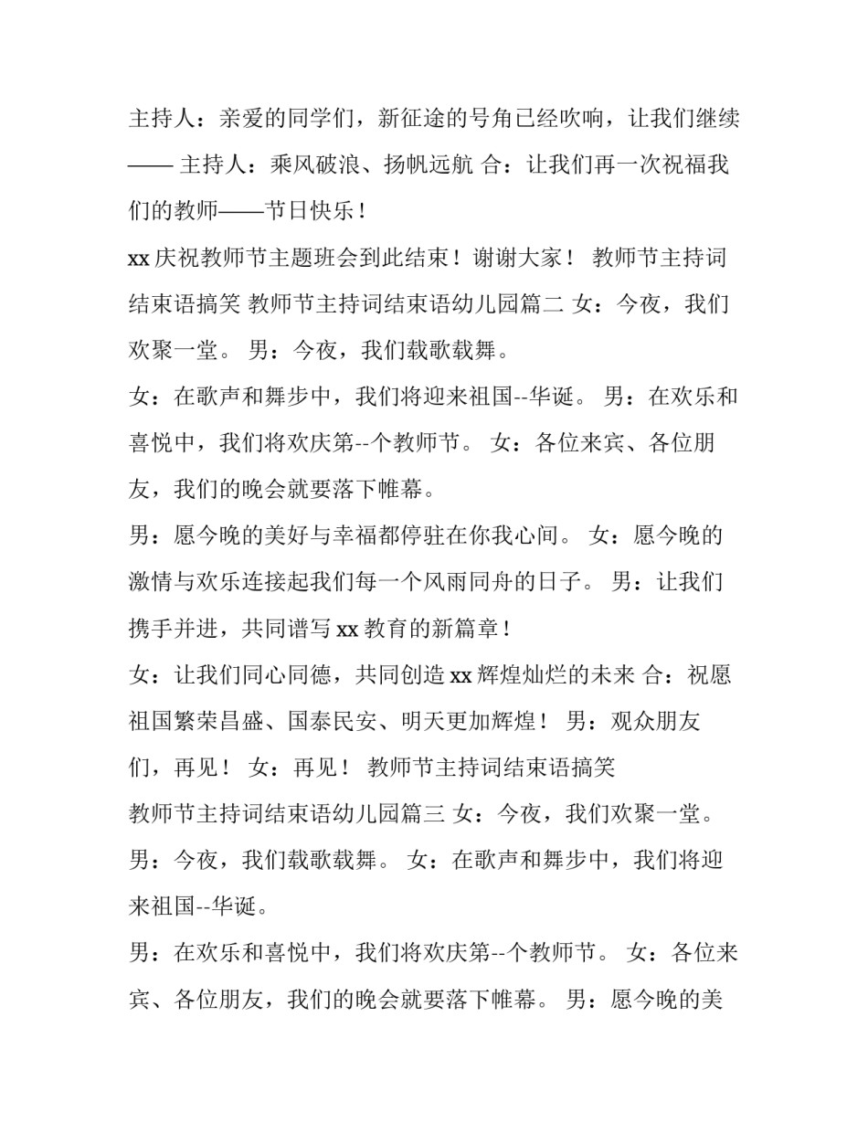 最新教师节主持词结束语搞笑 教师节主持词结束语幼儿园(5篇)_第3页