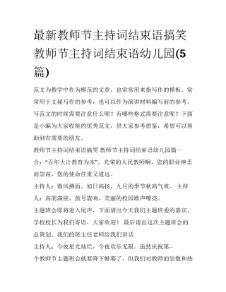 最新教师节主持词结束语搞笑 教师节主持词结束语幼儿园(5篇)