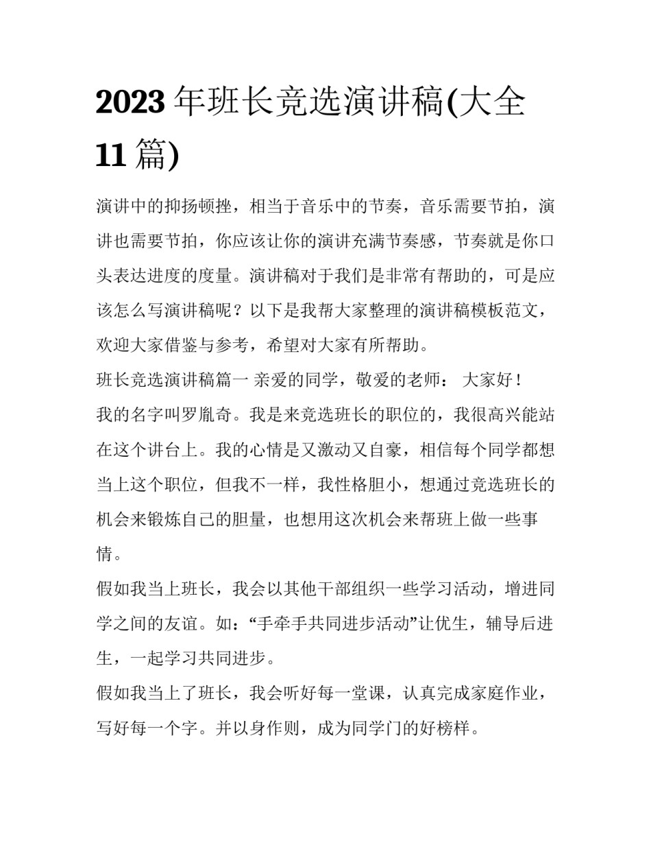 2023年班长竞选演讲稿(大全11篇)_第1页