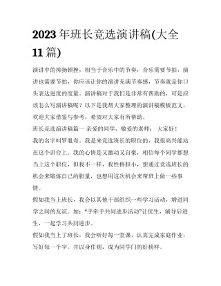 2023年班长竞选演讲稿(大全11篇)