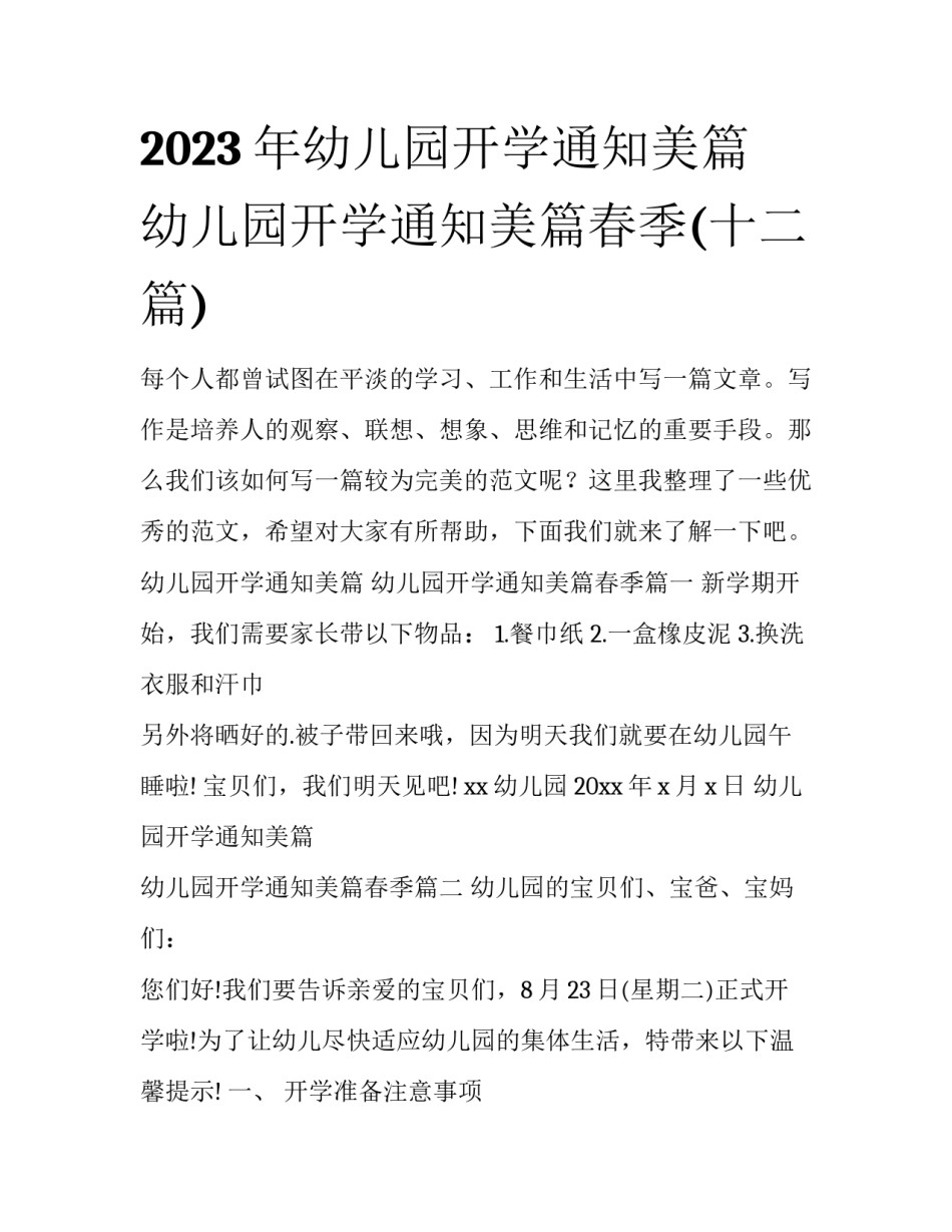 2023年幼儿园开学通知美篇 幼儿园开学通知美篇春季(十二篇)_第1页