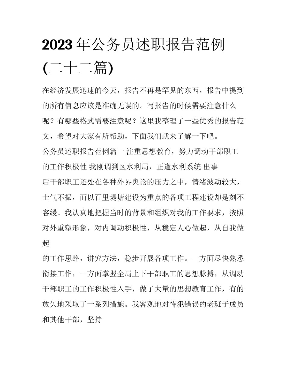 2023年公务员述职报告范例(二十二篇)_第1页