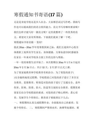 寒假通知书寄语(17篇)