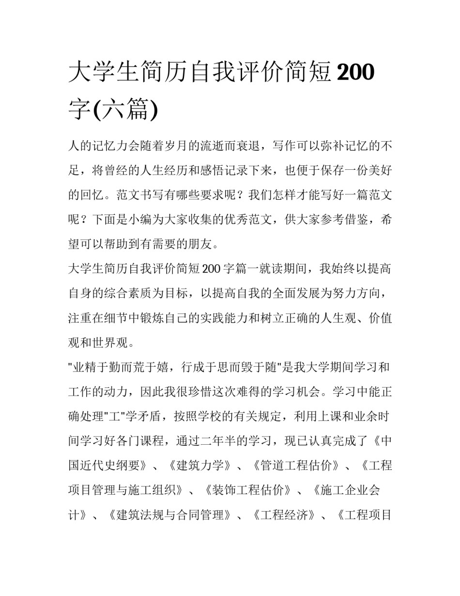 大学生简历自我评价简短200字(六篇)_第1页