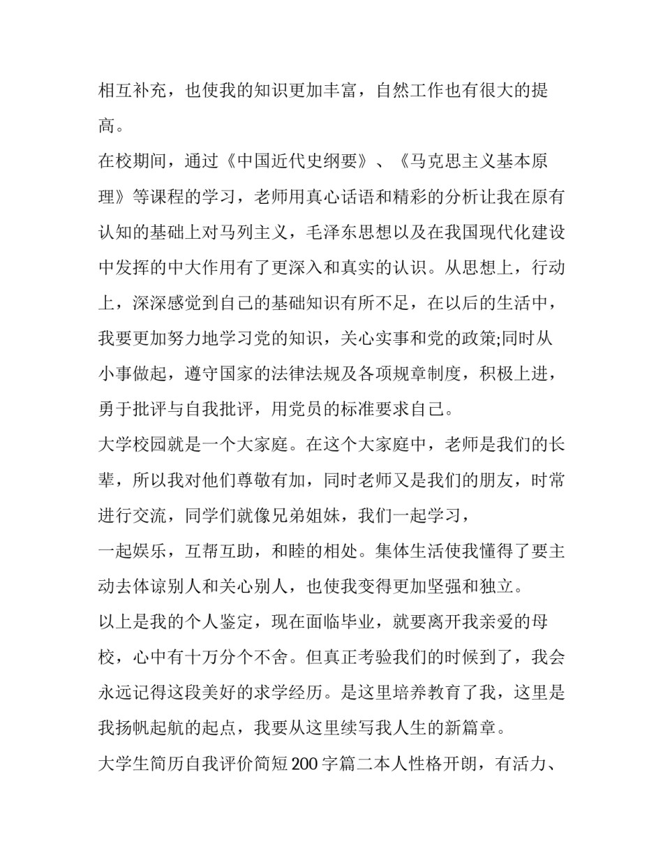 大学生简历自我评价简短200字(六篇)_第3页