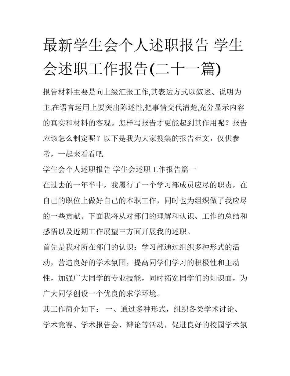 最新学生会个人述职报告 学生会述职工作报告(二十一篇)_第1页