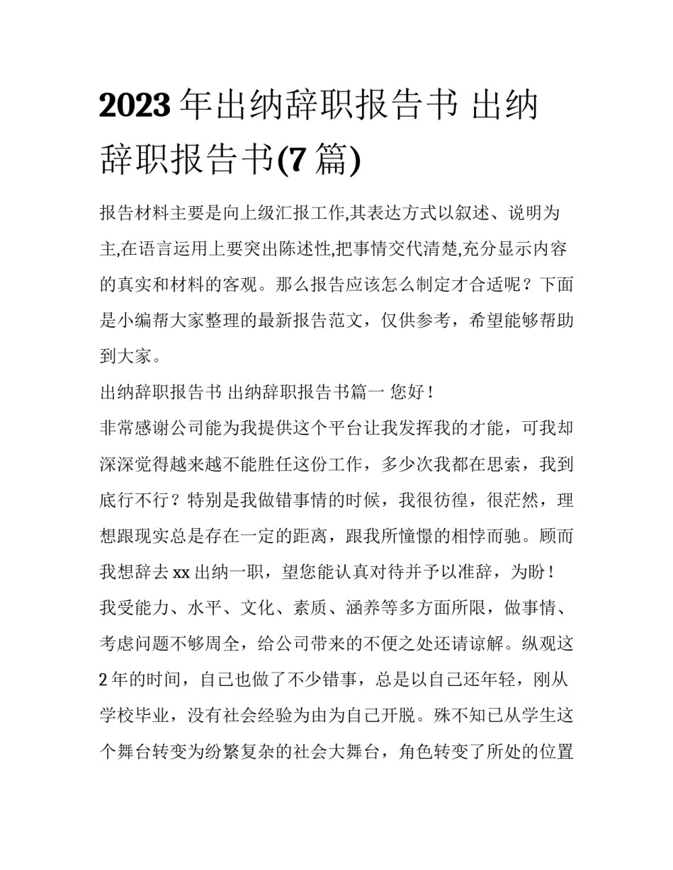 2023年出纳辞职报告书 出纳辞职报告书(7篇)_第1页