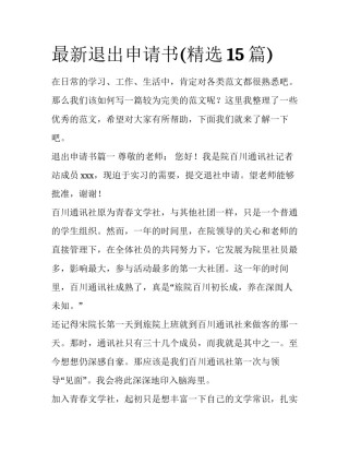 最新退出申请书(精选15篇)