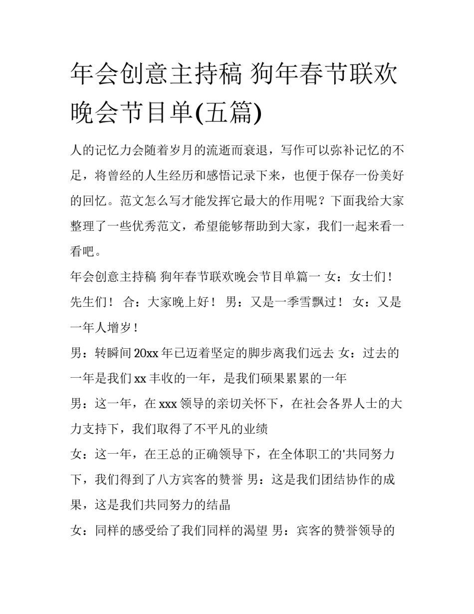 年会创意主持稿 狗年春节联欢晚会节目单(五篇)_第1页