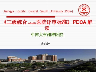 2022年医学专题—《三级综合医院评审标准》PDCA解读.ppt